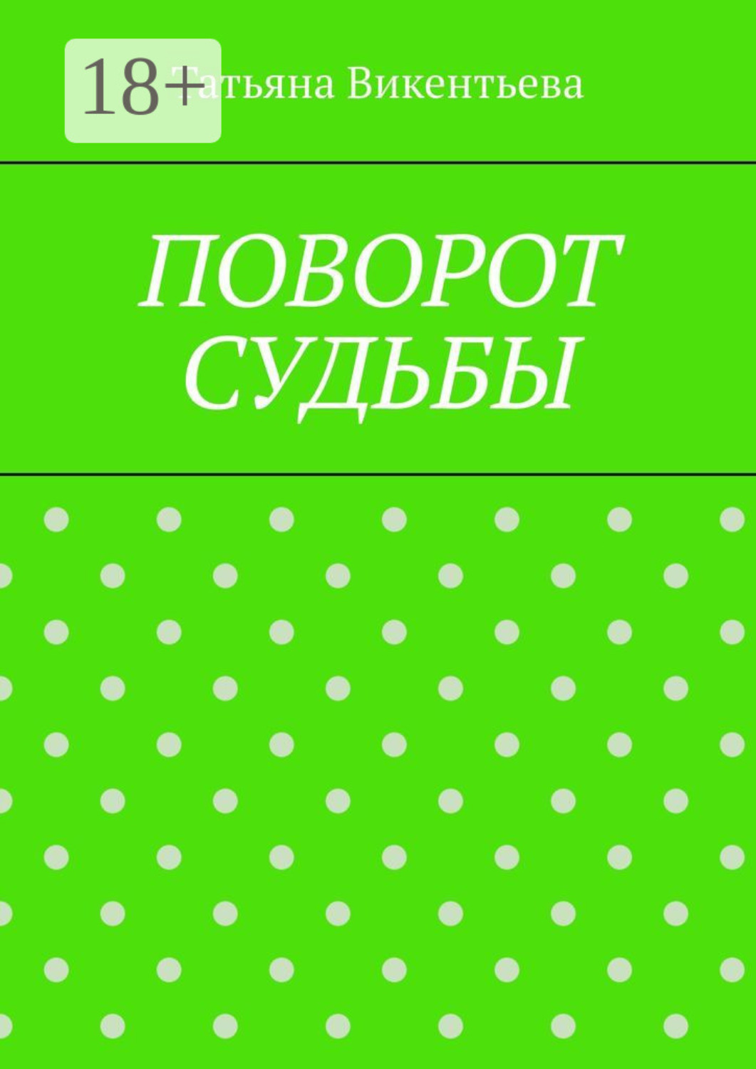 Обложка книги «Поворот судьбы»