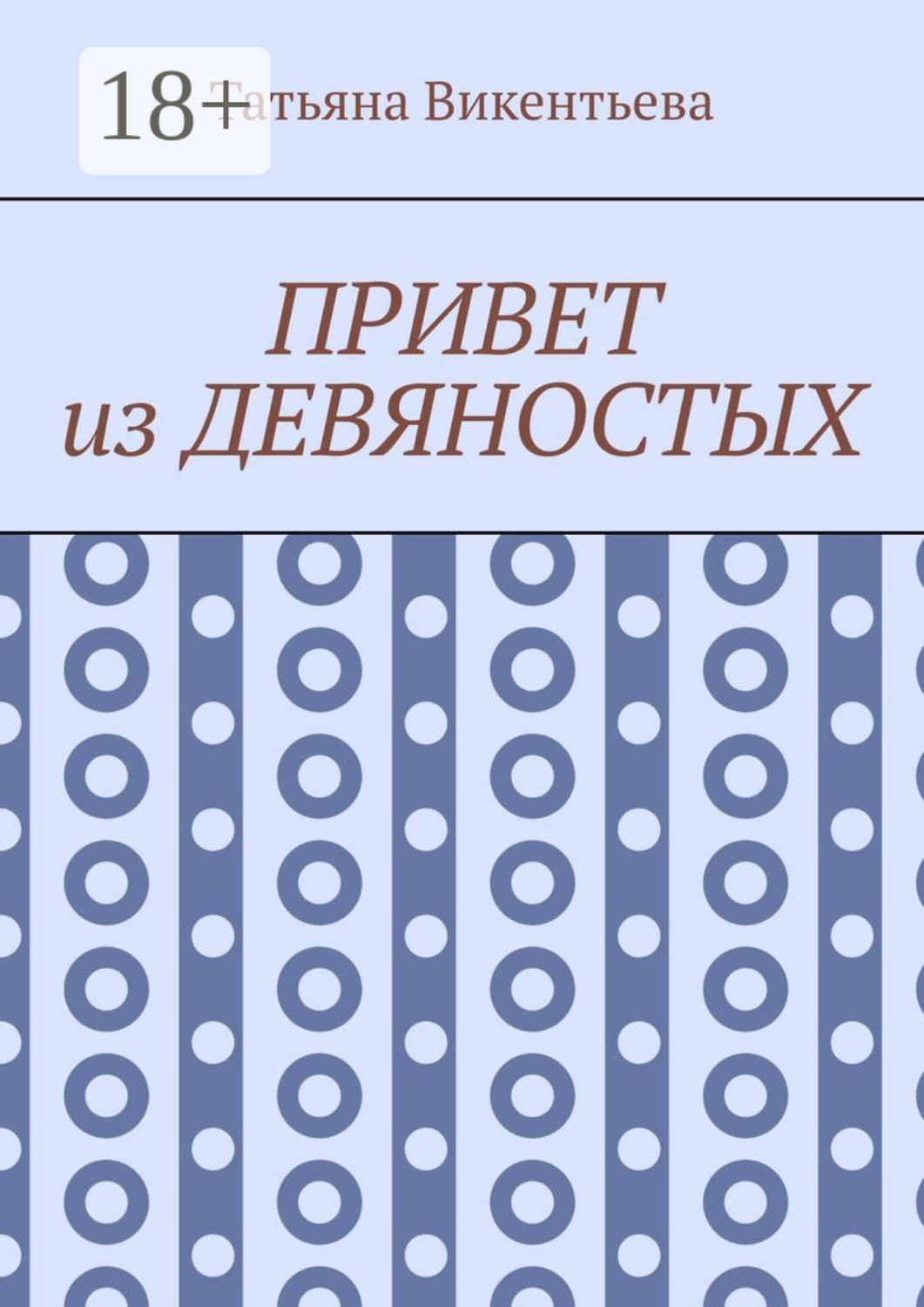 Обложка книги «Привет из девяностых»