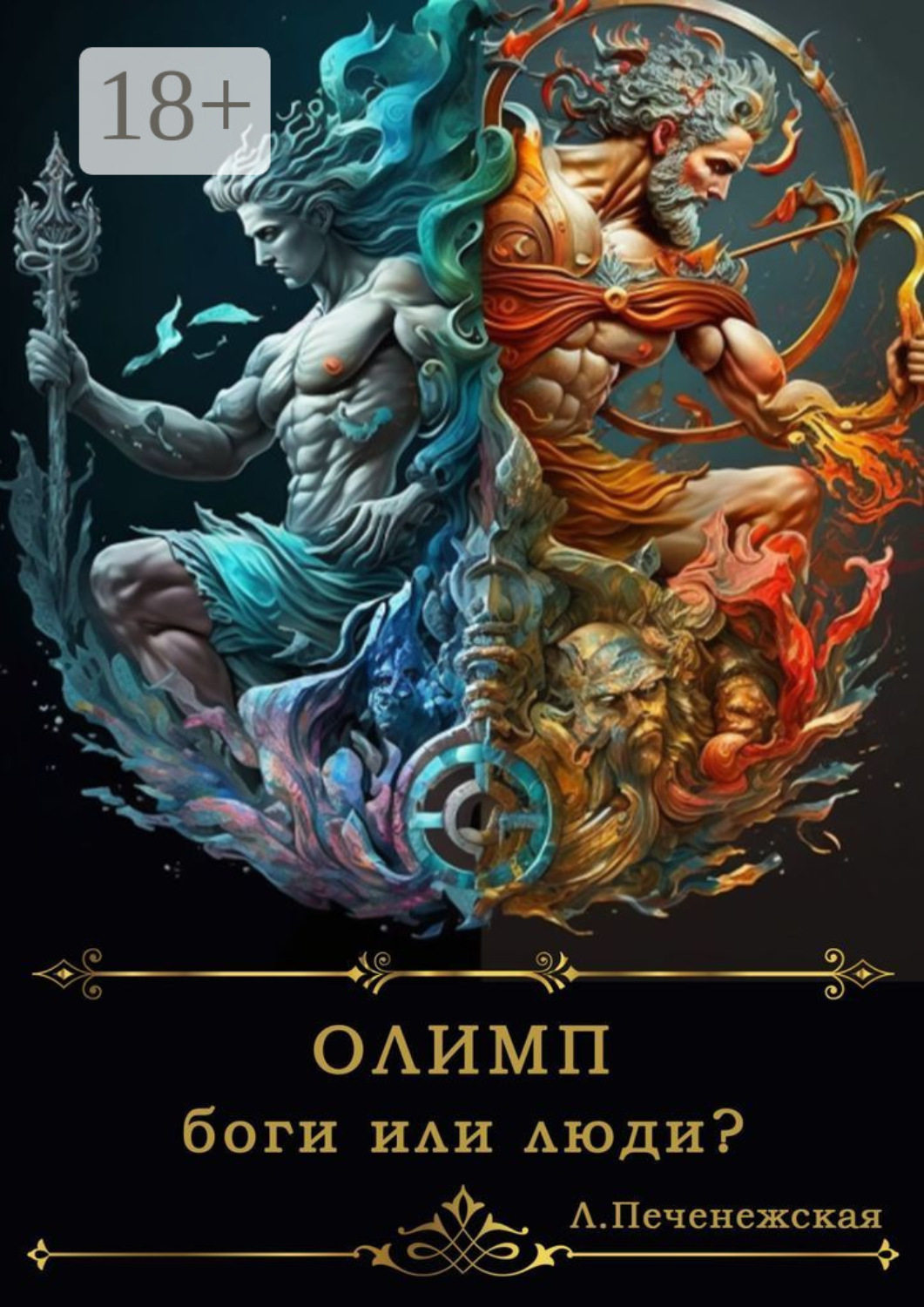 Обложка книги «Олимп. Боги или люди?»