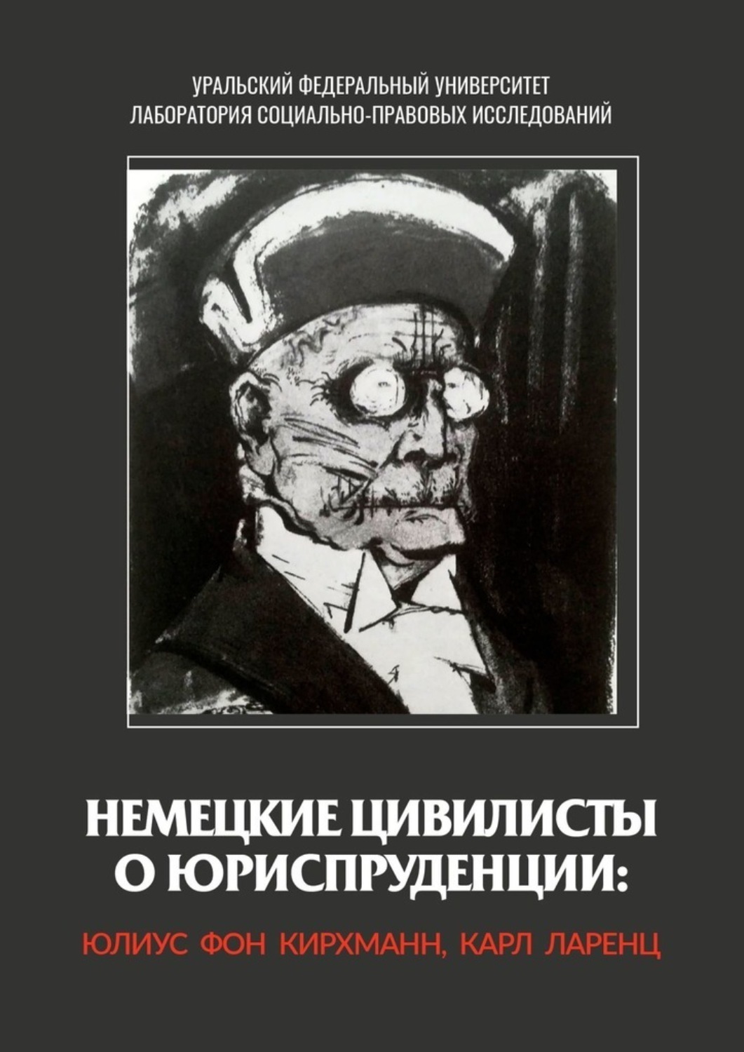 Обложка книги «Немецкие цивилисты о юриспруденции: Юлиус фон Кирхманн, Карл Ларенц»