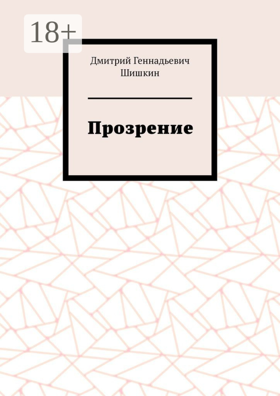 Обложка книги «Прозрение»