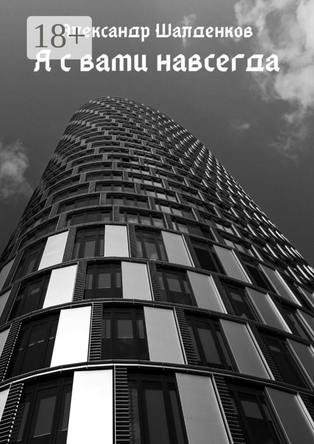 Обложка книги «Я с вами навсегда»