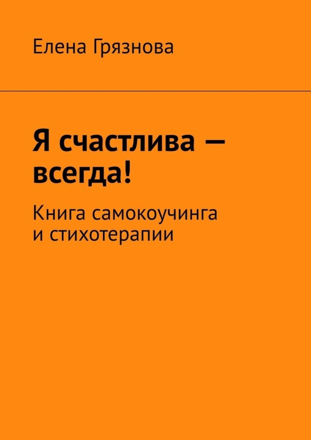 Обложка книги «Я счастлива – всегда! Книга самокоучинга и стихотерапии»