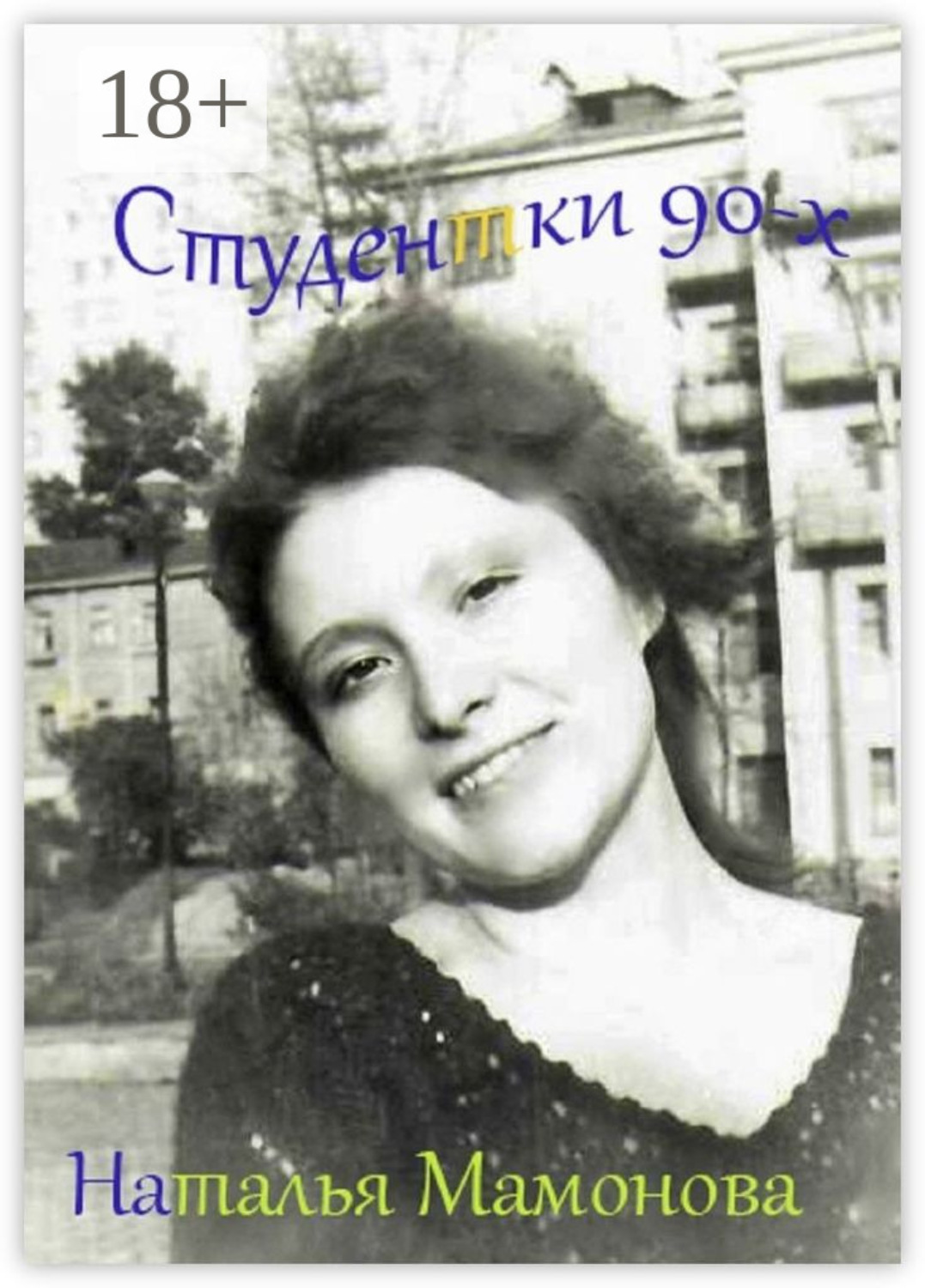 Обложка книги «Студентки 90-х»
