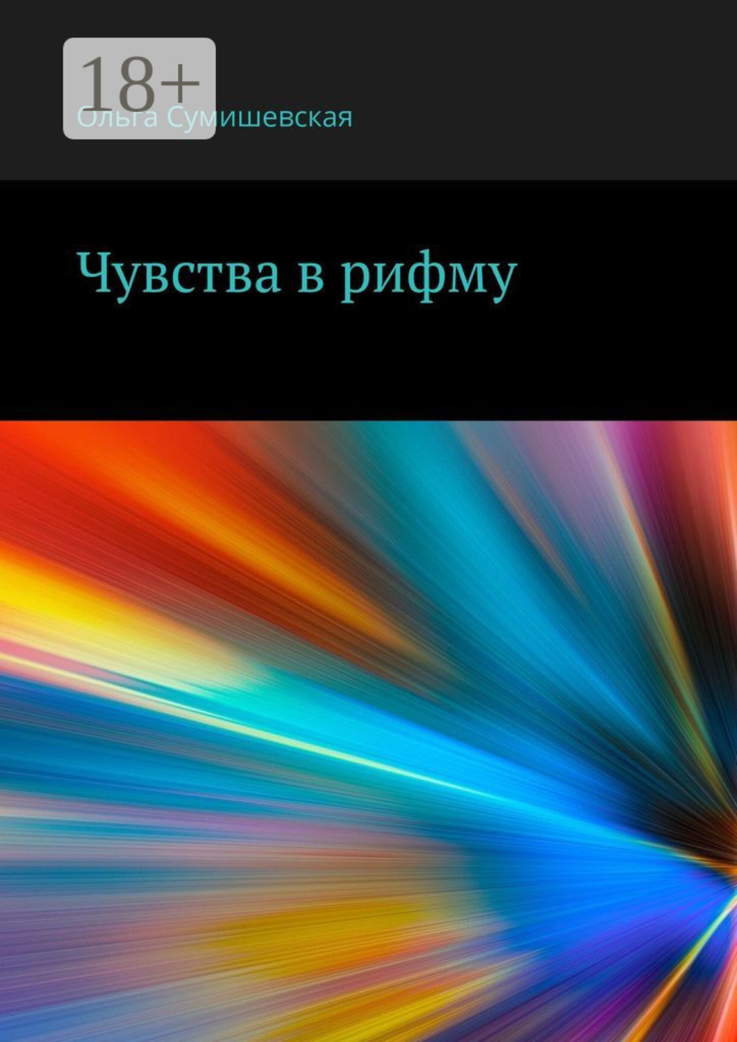 Обложка книги «Чувства в рифму»