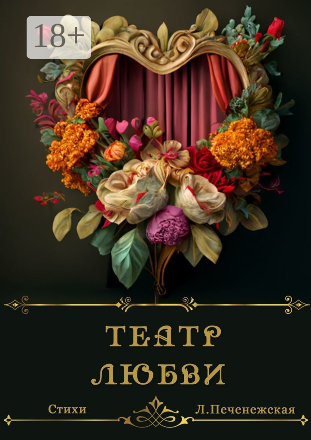 Обложка книги «Театр любви»