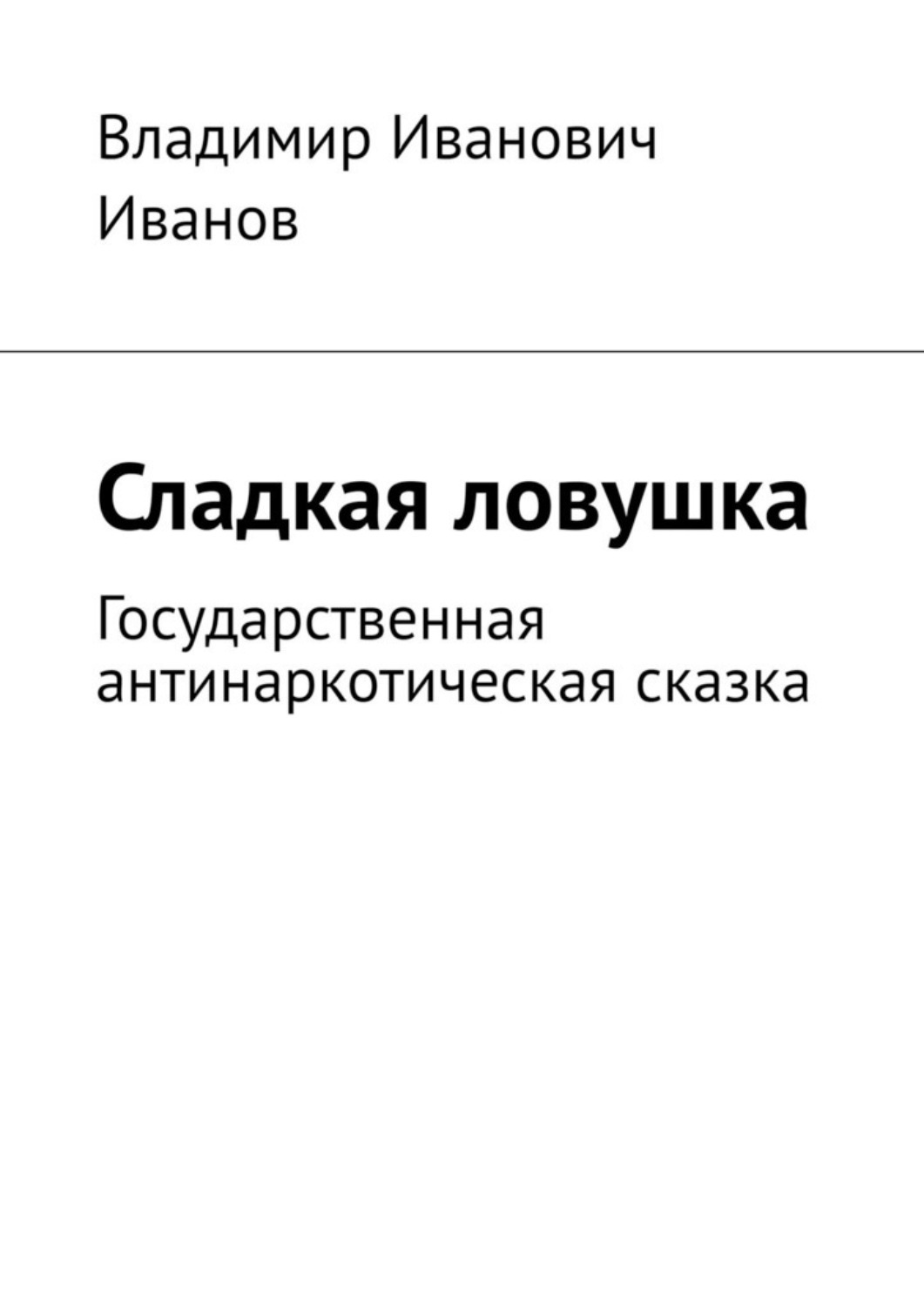 Обложка книги «Сладкая ловушка. Государственная антинаркотическая сказка»