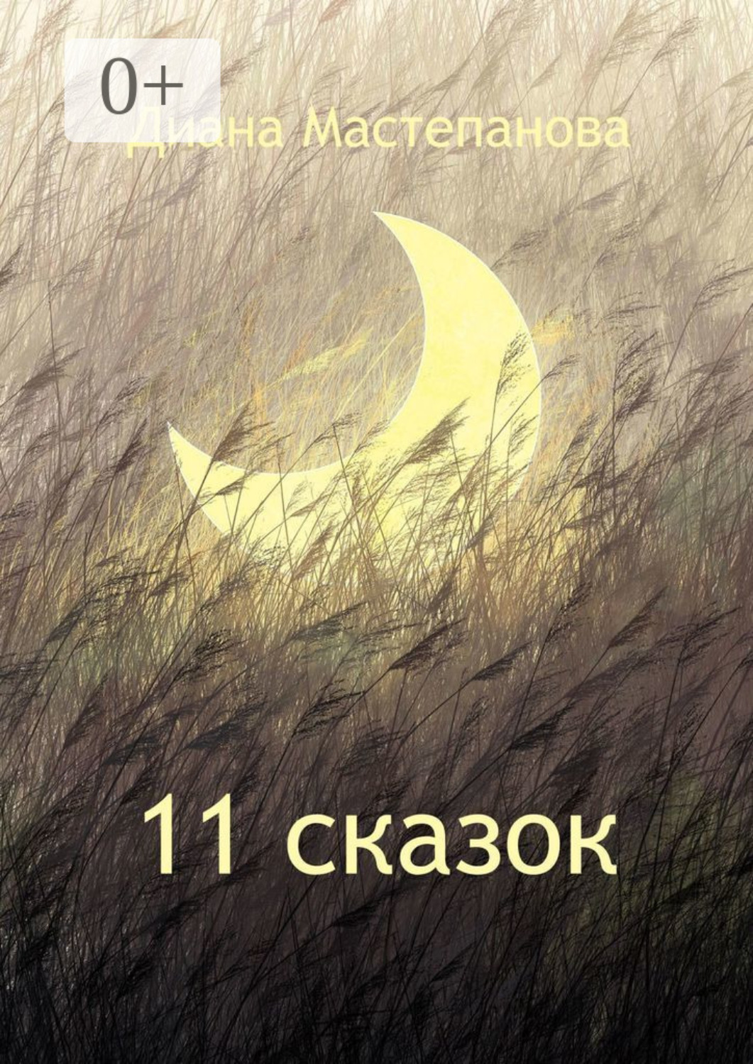 Обложка книги «11 сказок»