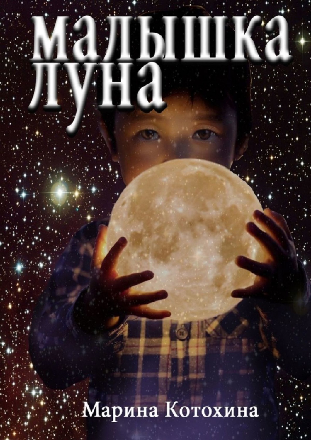 Обложка книги «Малышка Луна»