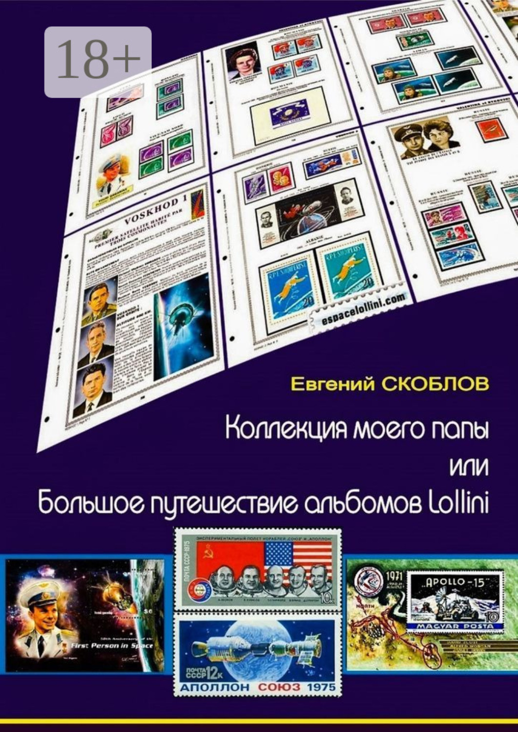 Обложка книги «Коллекция моего папы, или Большое путешествие альбомов Lollini»