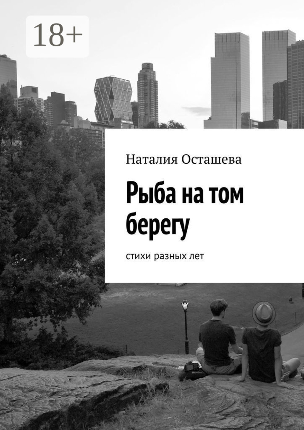Обложка книги «Рыба на том берегу. Стихи разных лет»