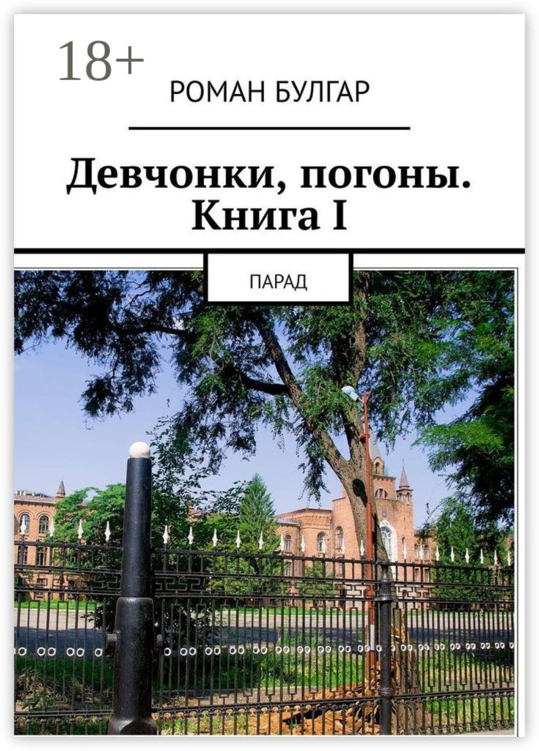 Обложка книги «Девчонки, погоны. Книга I. Парад»