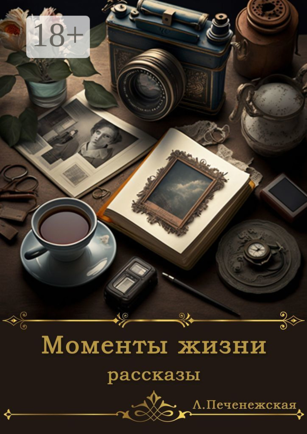 Обложка книги «Моменты жизни. Рассказы»
