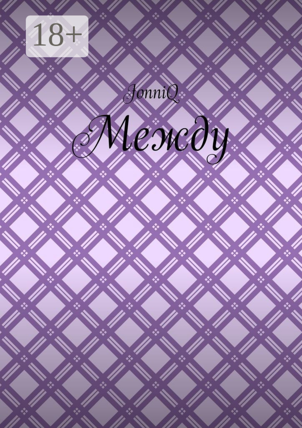 Обложка книги «Между»