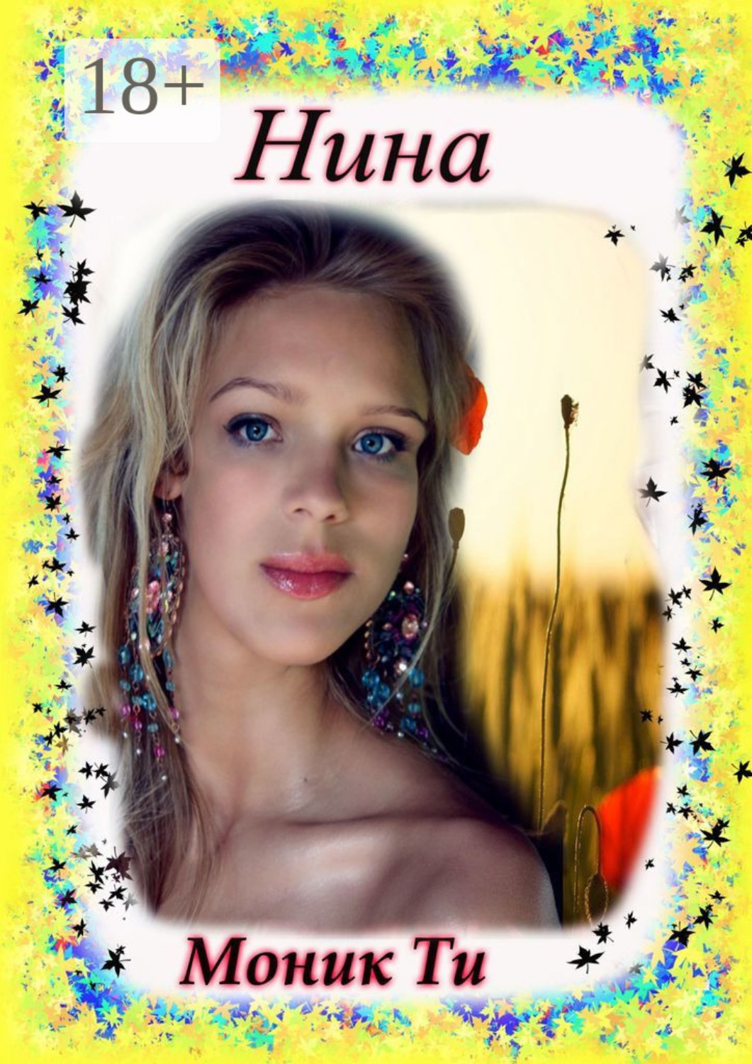 Обложка книги «Нина»