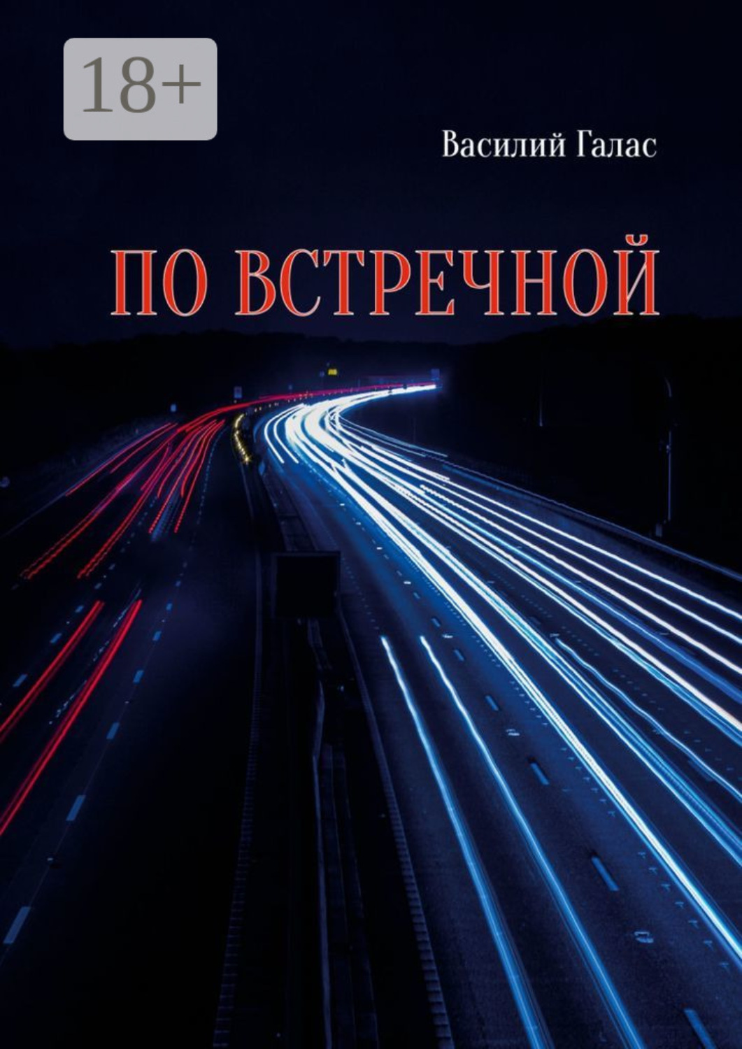 Обложка книги «По встречной»