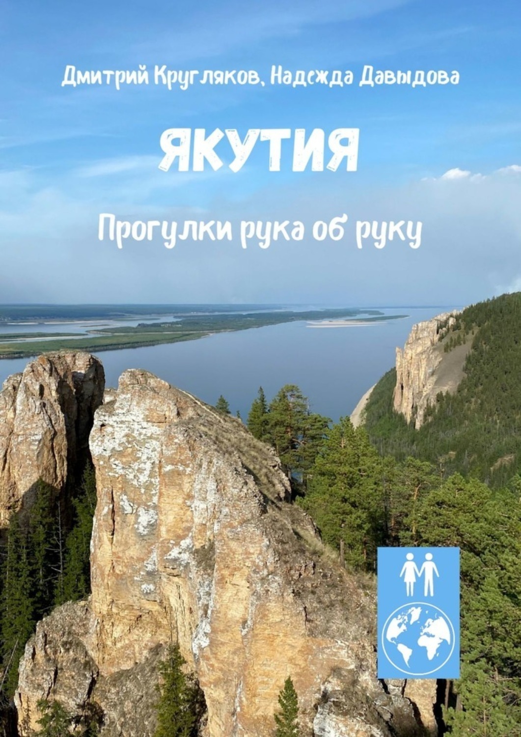 Обложка книги «Якутия. Прогулки рука об руку»