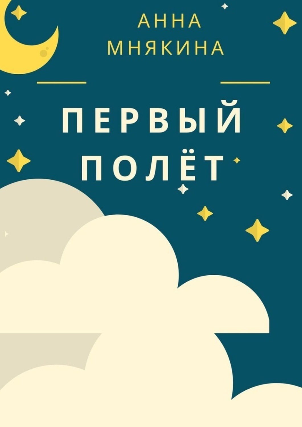 Обложка книги «Первый полёт. Рассказ-путеводитель»