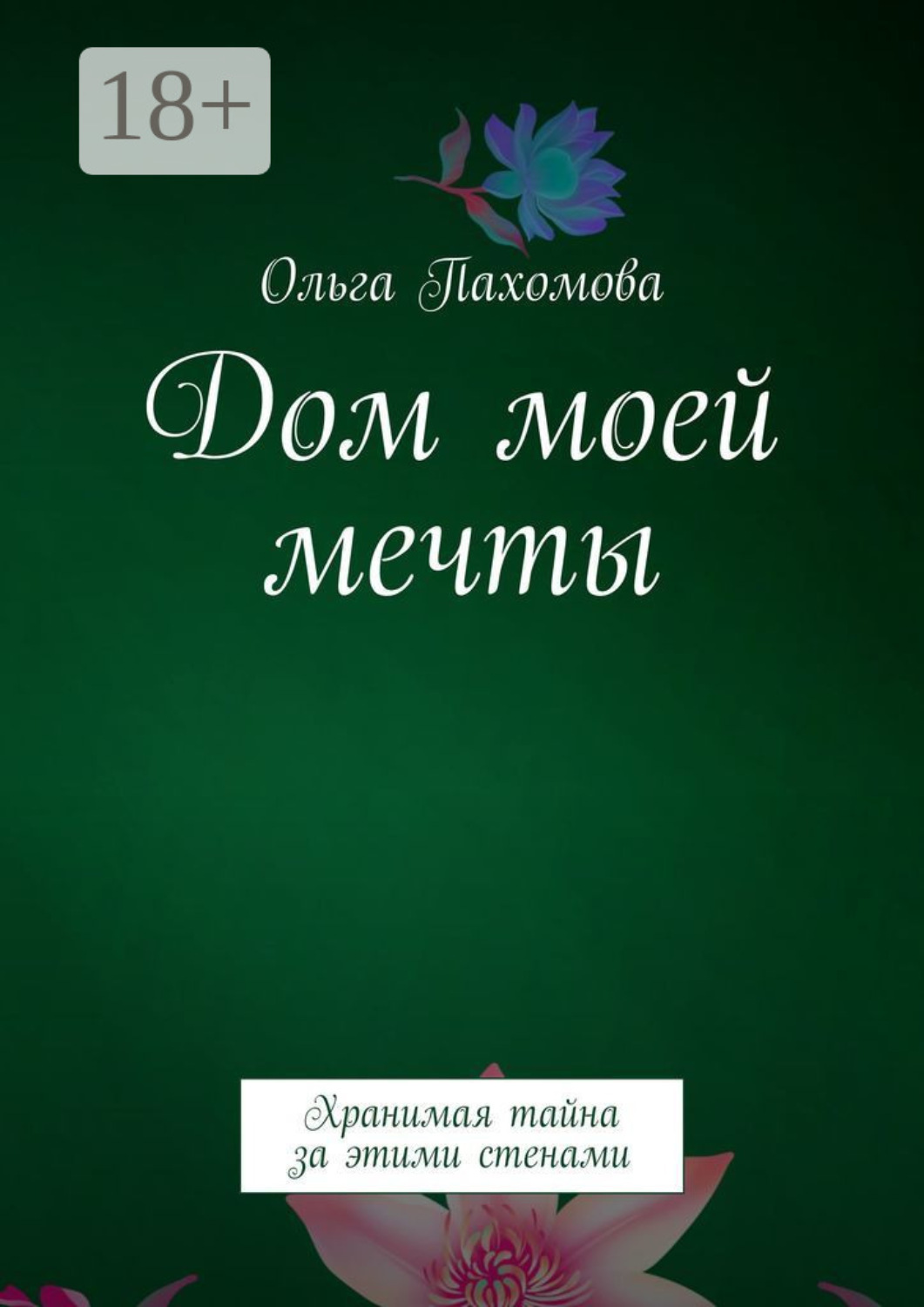 Обложка книги «Дом моей мечты. Хранимая тайна за этими стенами»