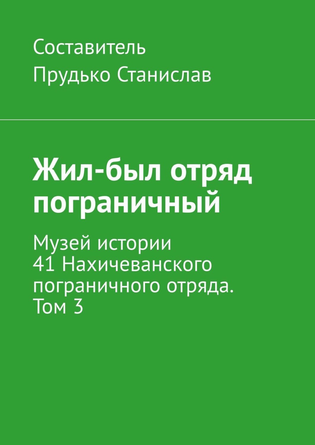 Обложка книги «Жил-был отряд пограничный. Музей истории 41 Нахичеванского пограничного отряда. Том 3»