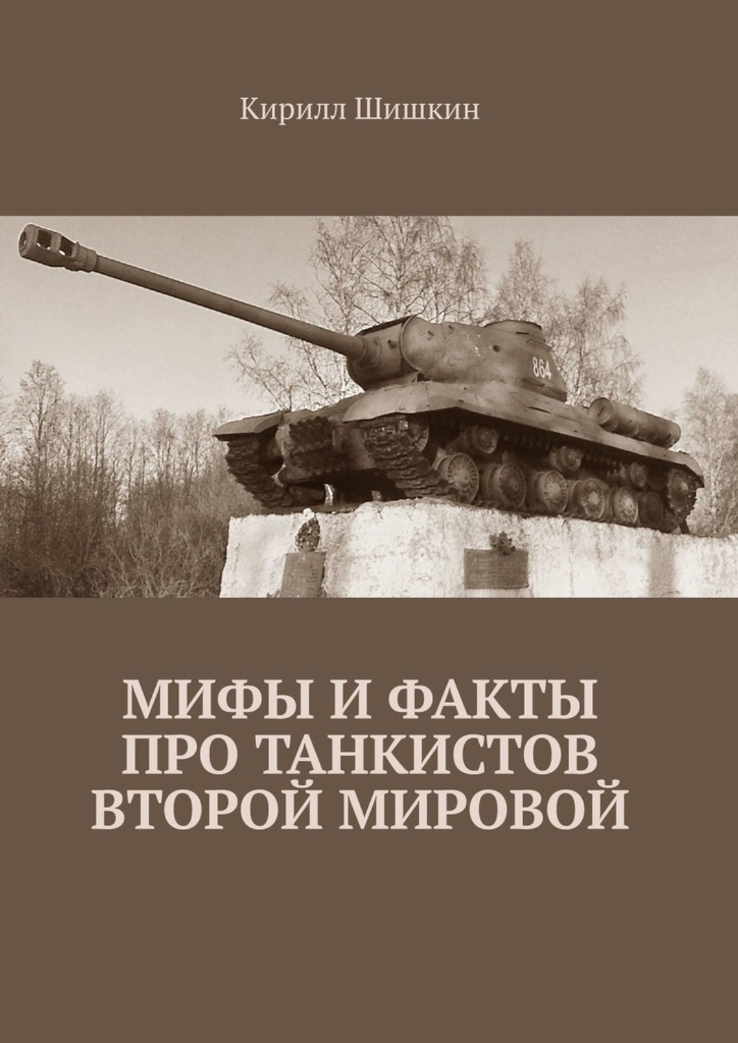 Обложка книги «Мифы и факты про танкистов Второй Мировой»