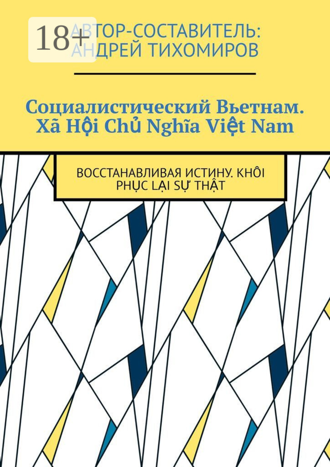Обложка книги «Социалистический Вьетнам. Xã Hội Chủ Nghĩa Việt Nam. Восстанавливая истину. Khôi phục lại sự thật»