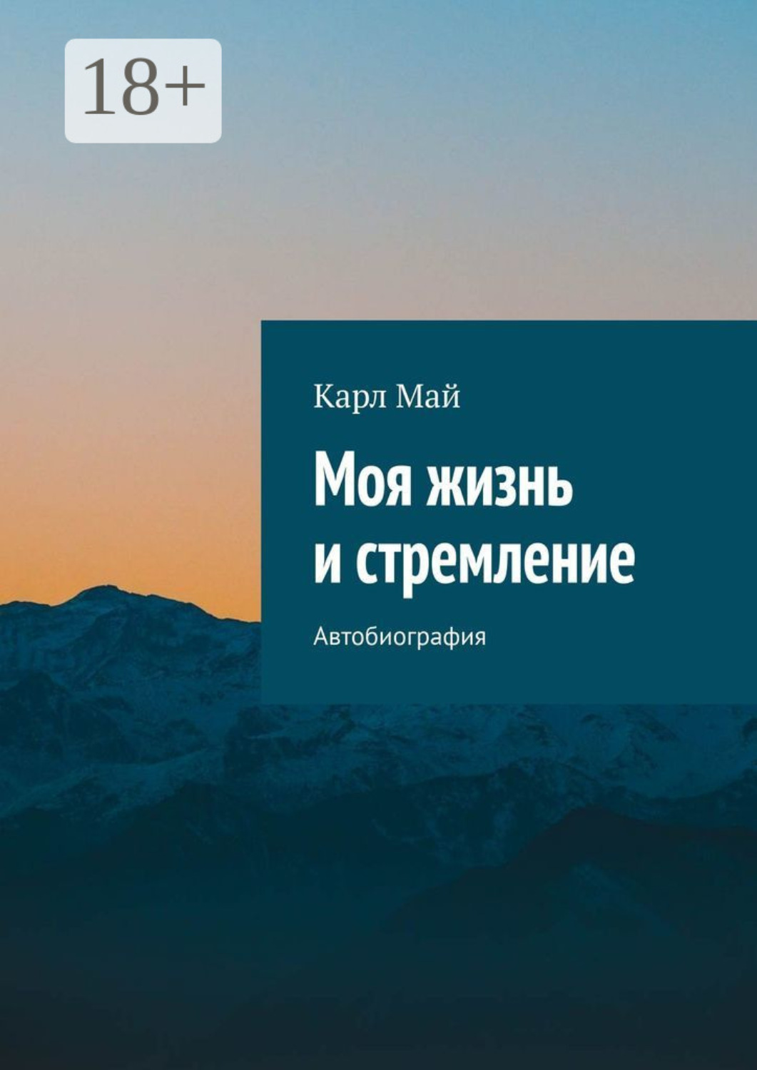 Обложка книги «Моя жизнь и стремление. Автобиография»