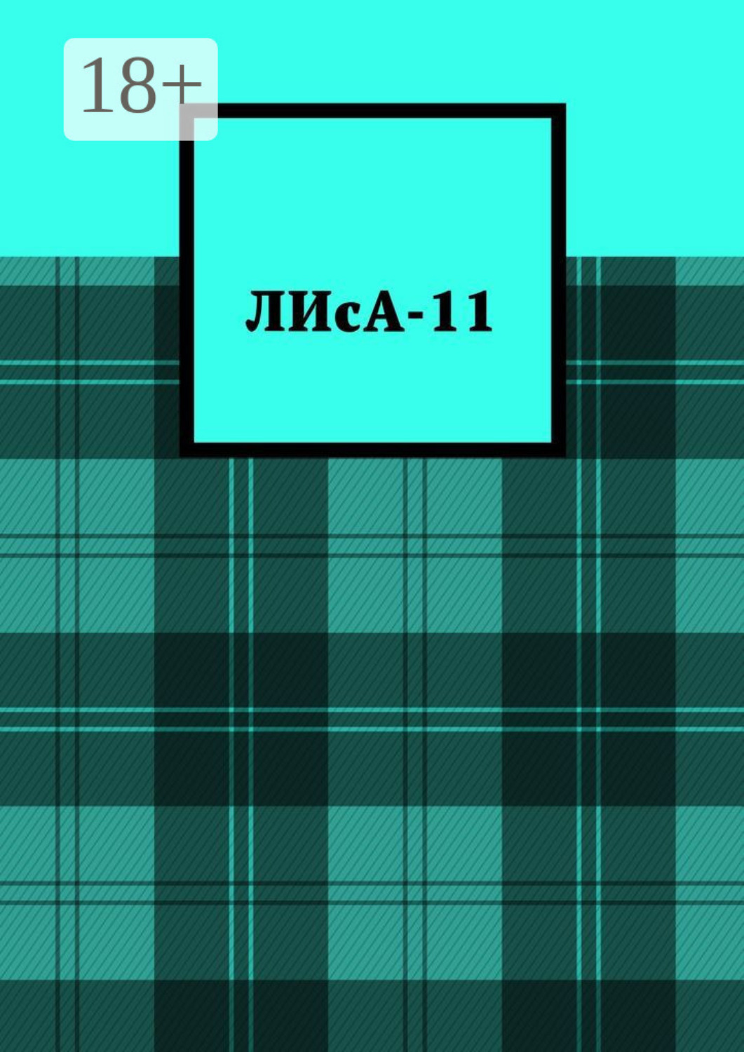 Обложка книги «ЛИсА-11»