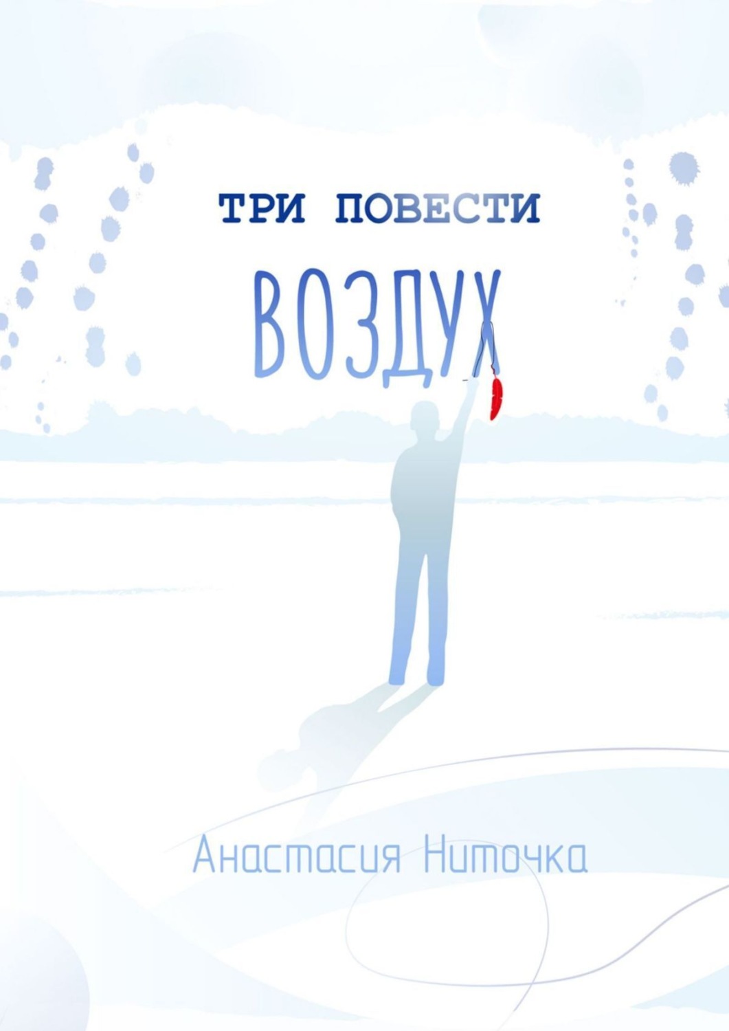 Обложка книги «Три повести. Воздух»