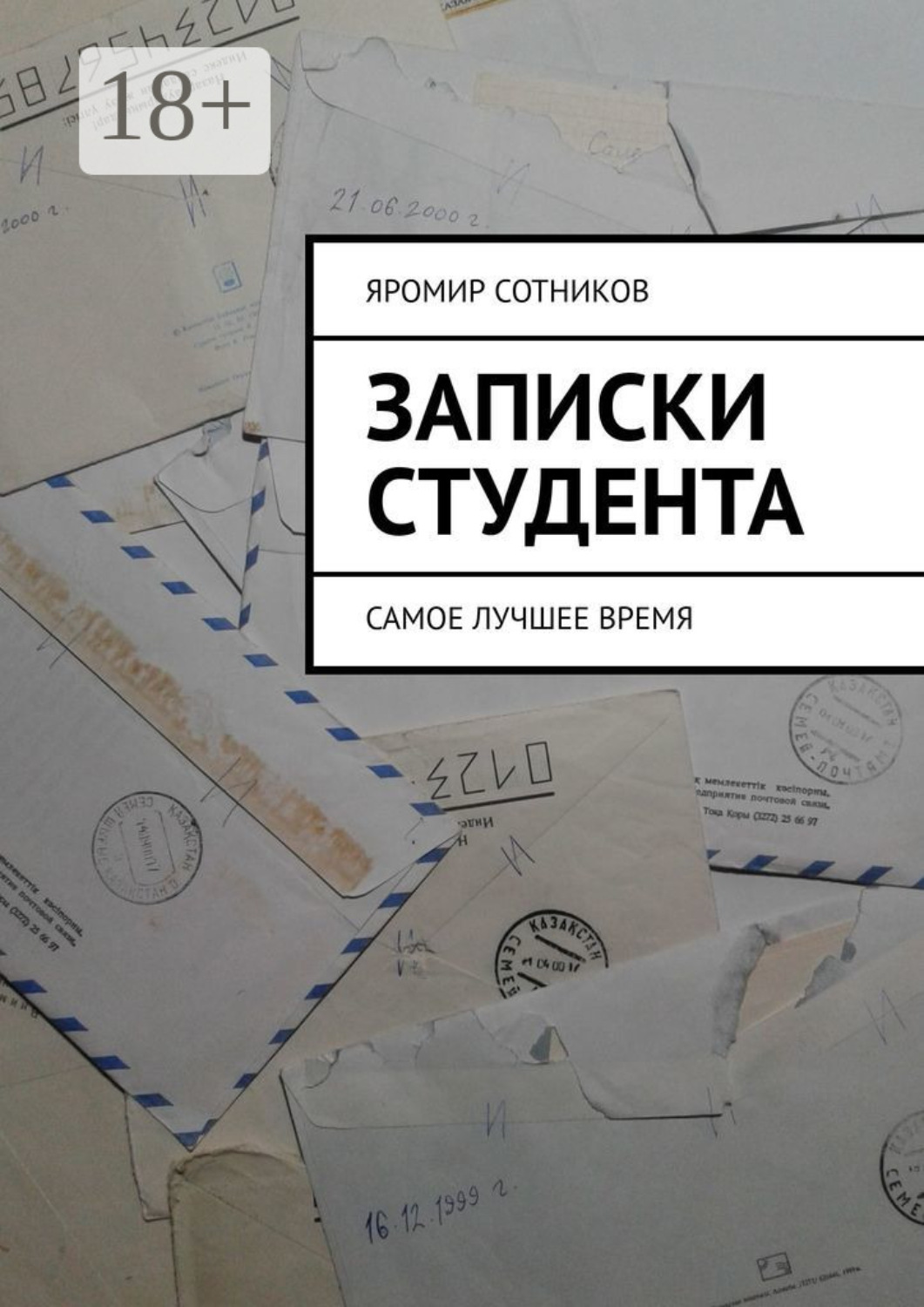 Обложка книги «Записки студента. Самое лучшее время»