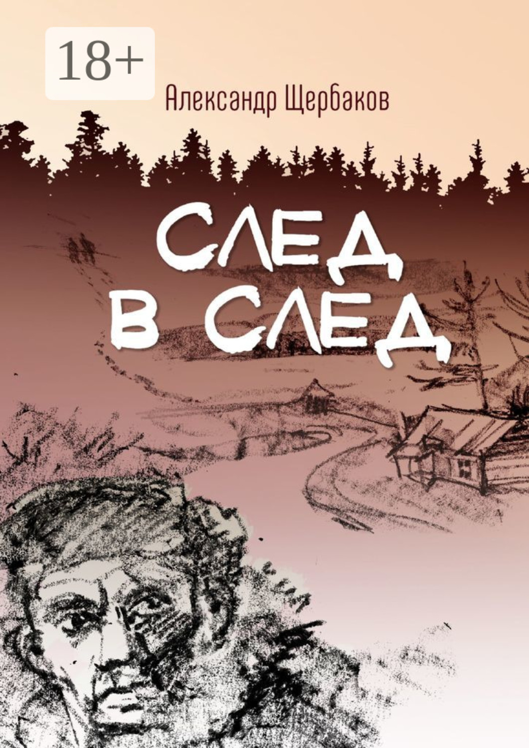 Обложка книги «След в след»