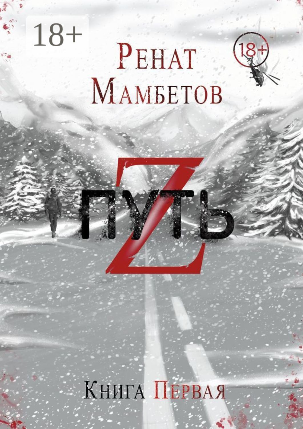 Обложка книги «Путь Z. Книга первая»