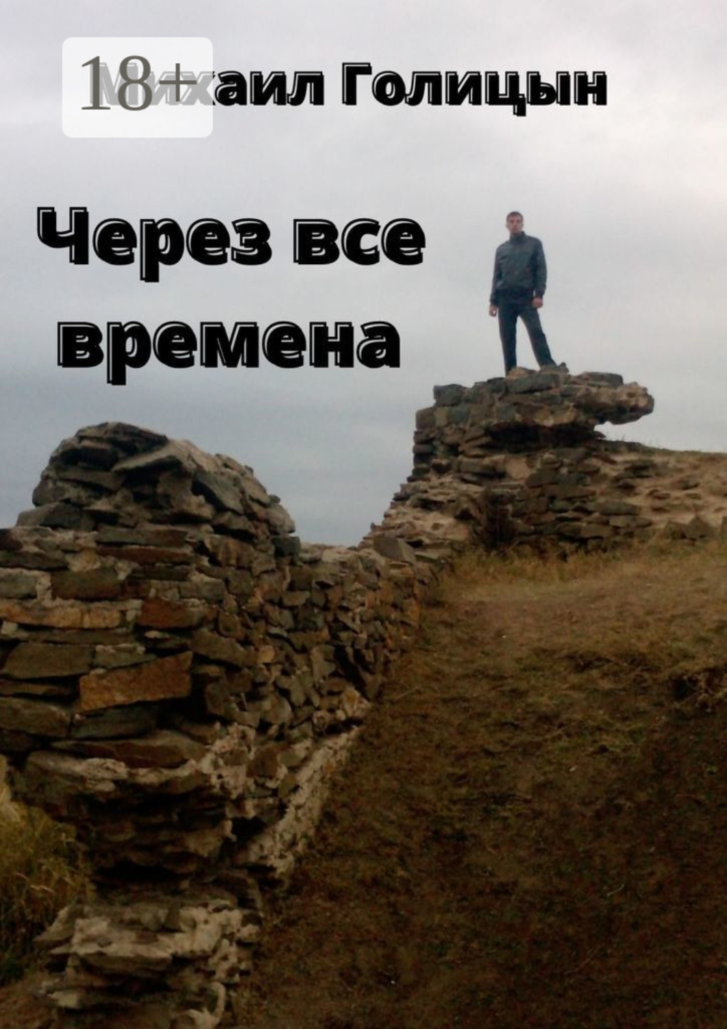 Обложка книги «Через все времена»