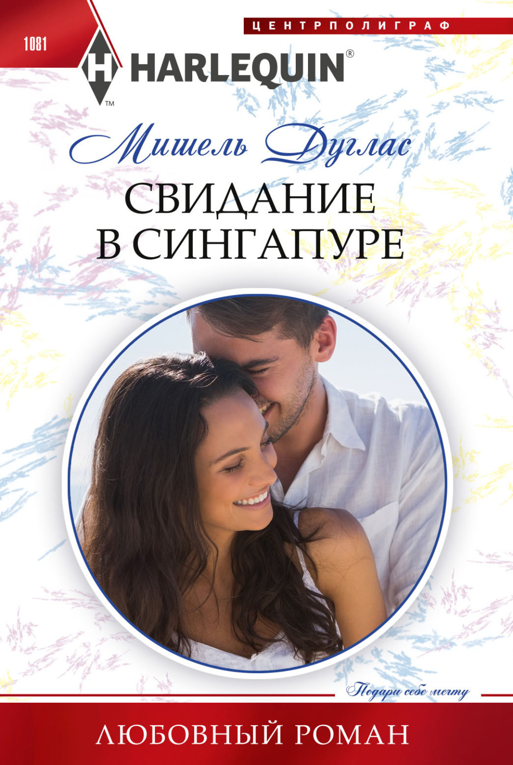 Обложка книги «Свидание в Сингапуре»