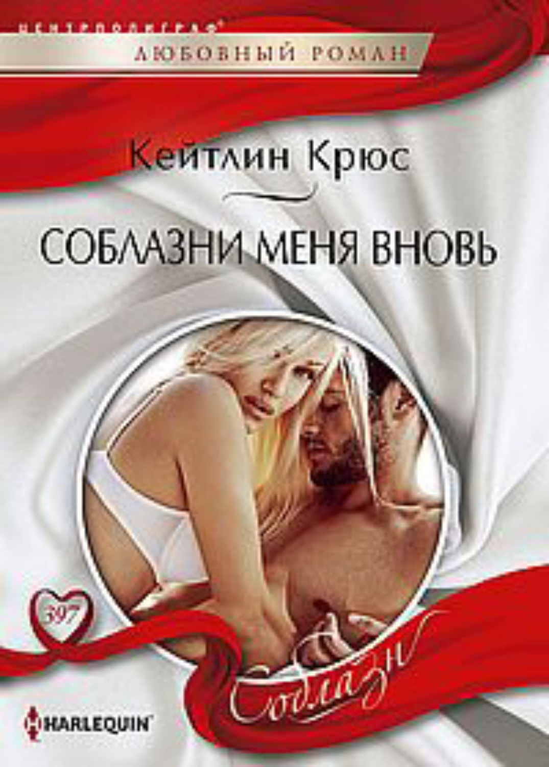 Обложка книги «Соблазни меня вновь»
