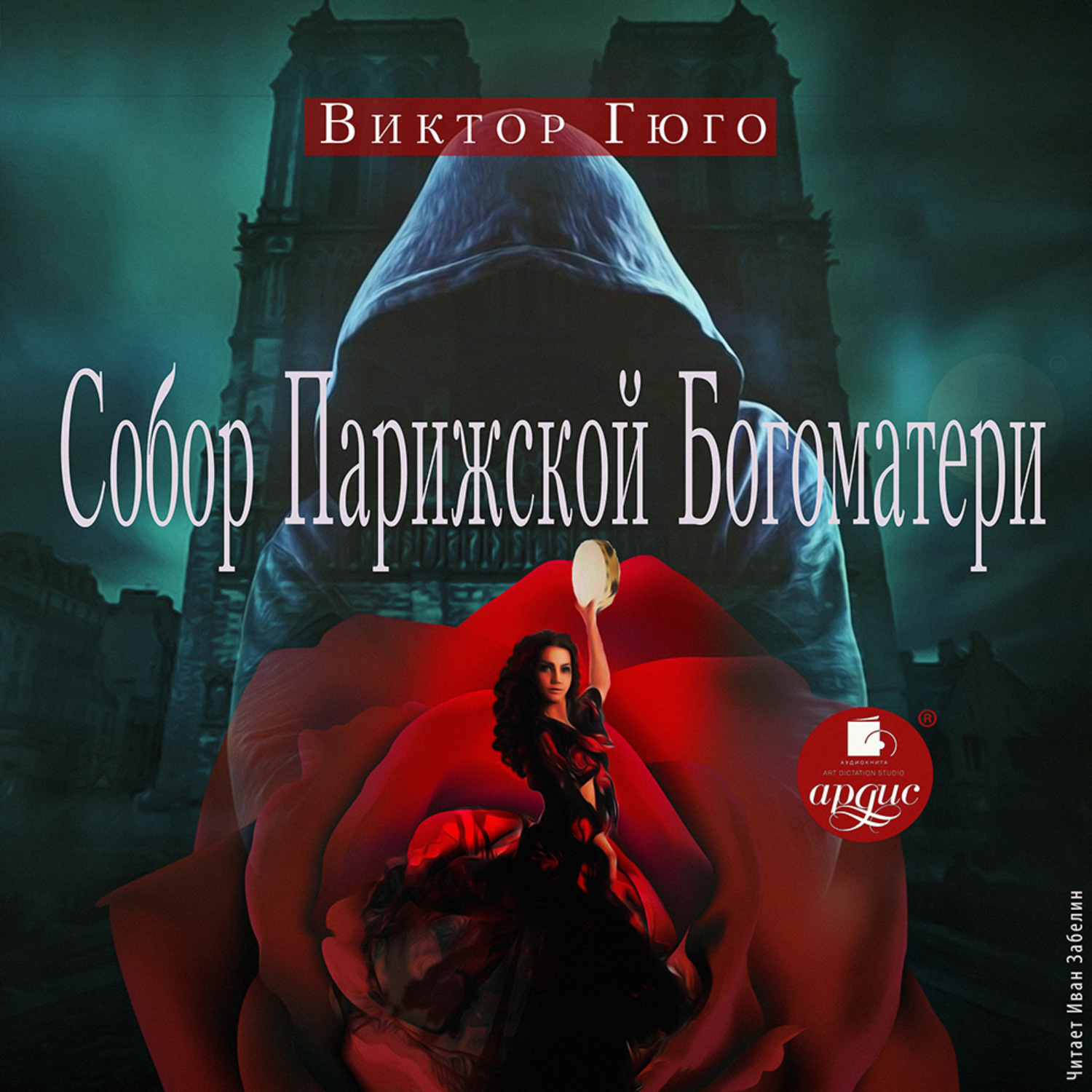 Обложка книги «Собор Парижской Богоматери»