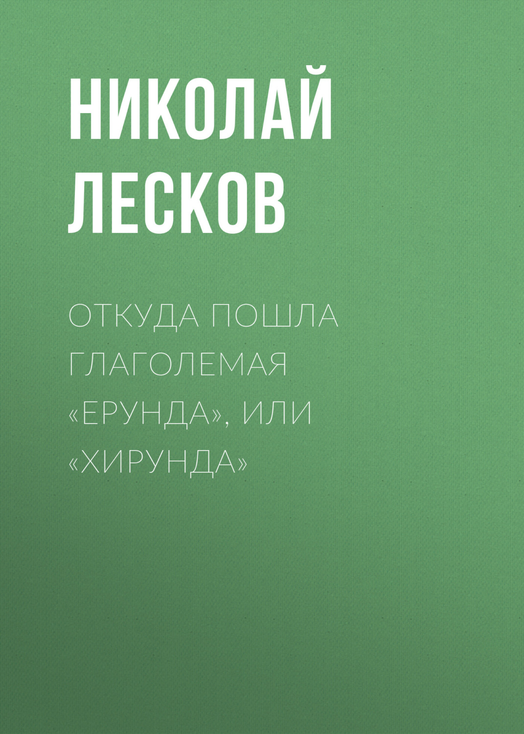 Обложка книги «Откуда пошла глаголемая «ерунда», или «хирунда»»