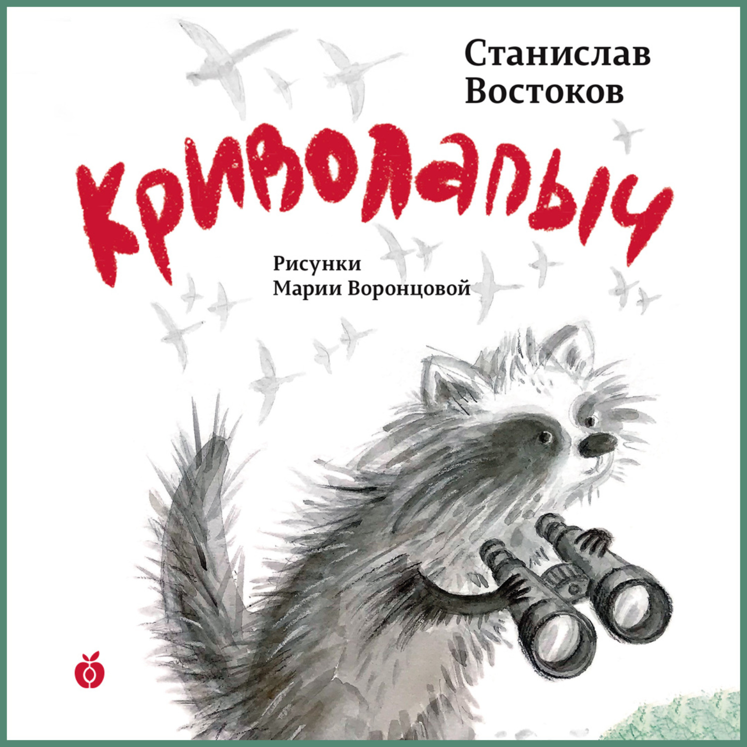 Обложка книги «Криволапыч»