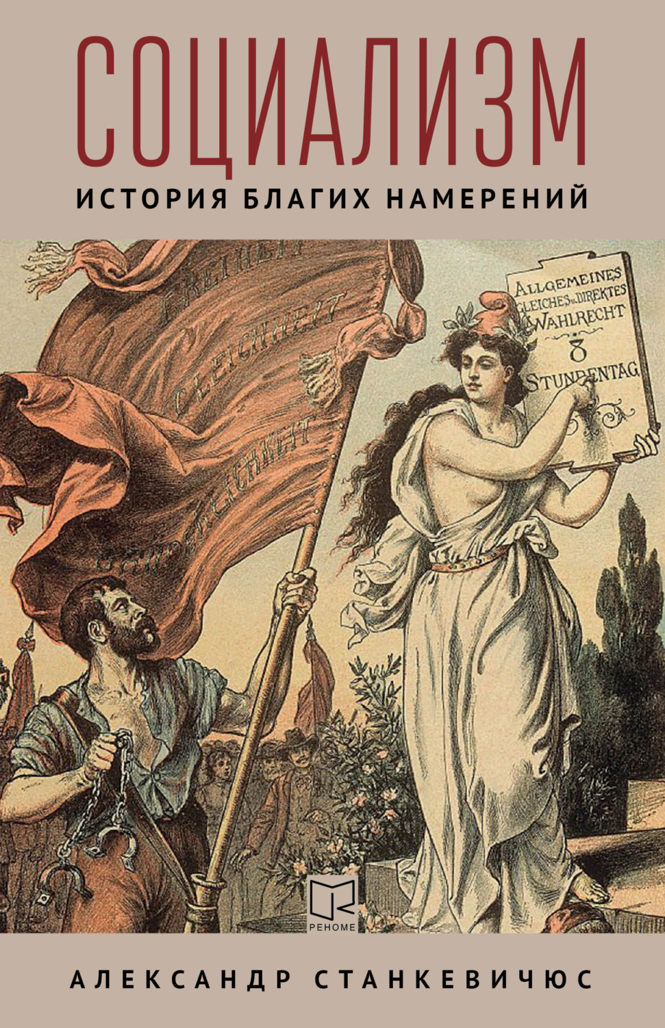 Обложка книги «Социализм. История благих намерений»
