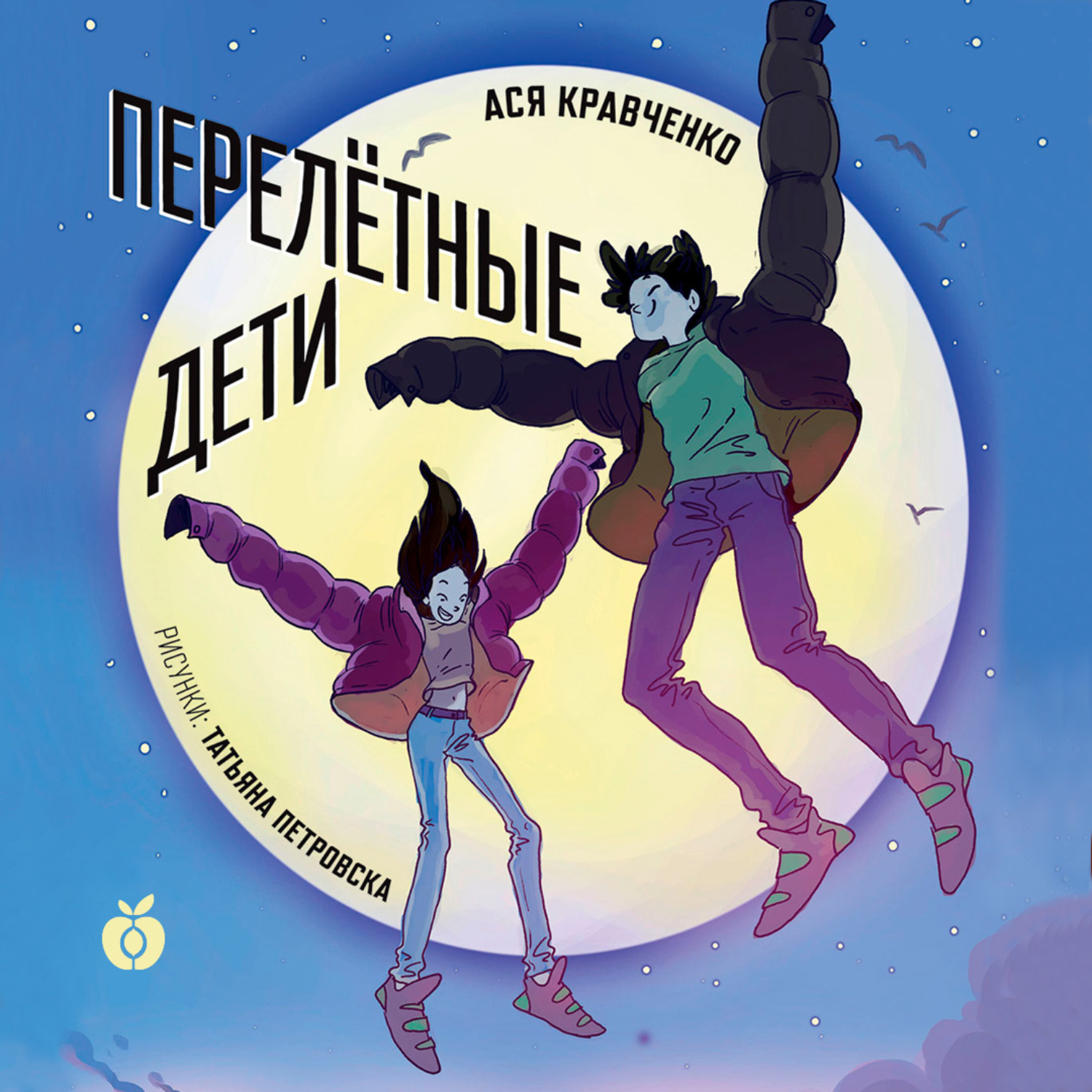 Обложка книги «Перелетные дети»