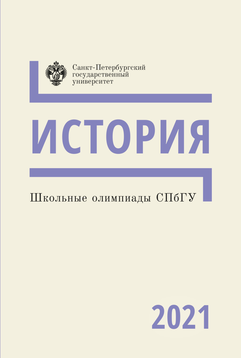 Обложка книги «История. Школьные олимпиады СПбГУ 2021»