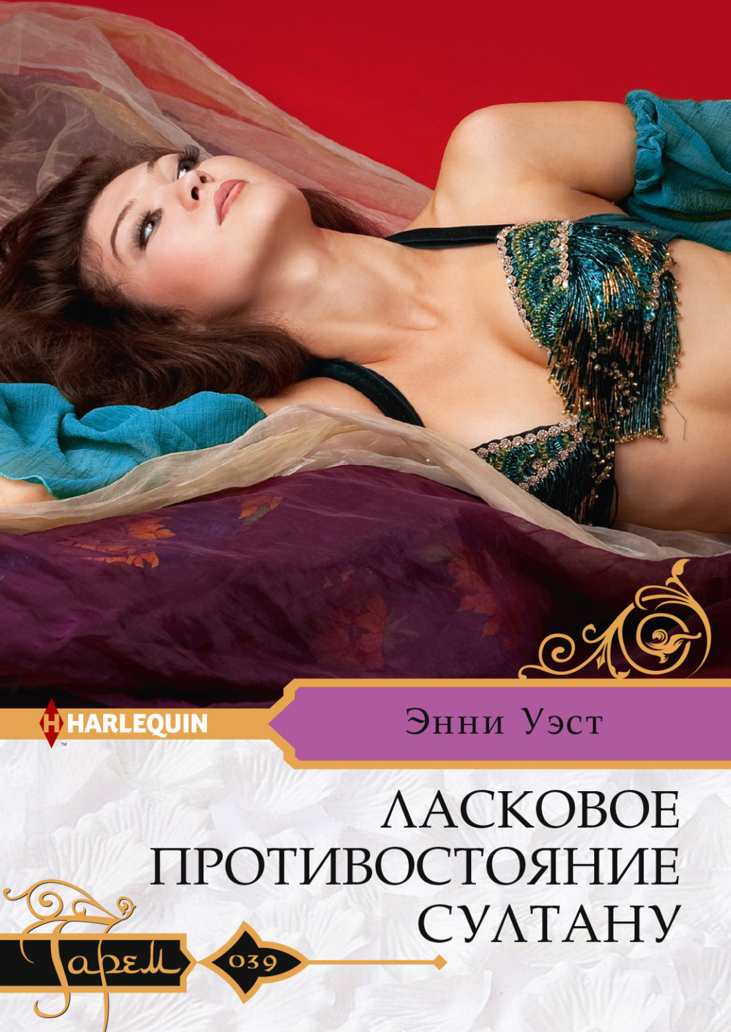 Обложка книги «Ласковое противостояние султану»