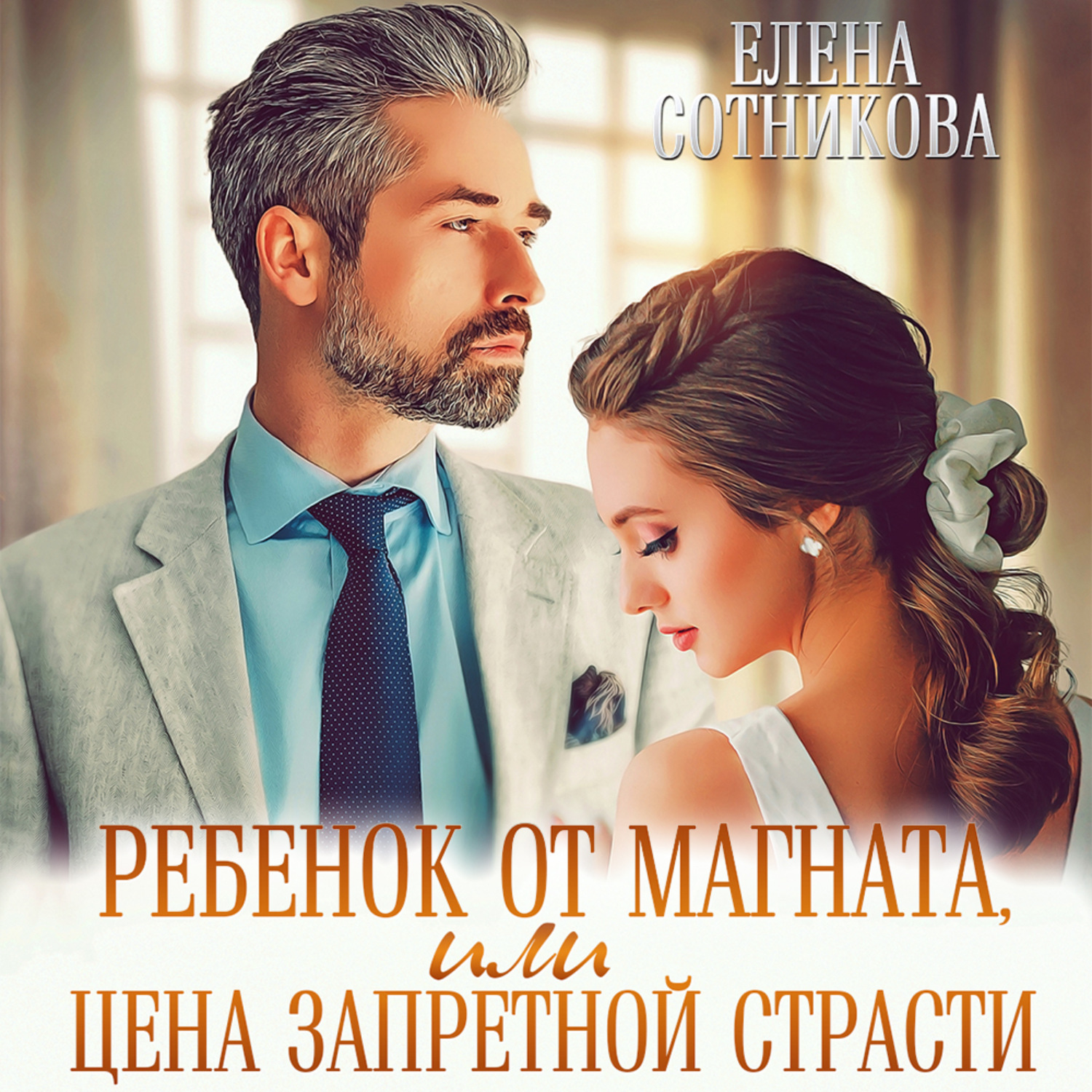 Обложка книги «Ребенок от магната, или Цена запретной страсти»