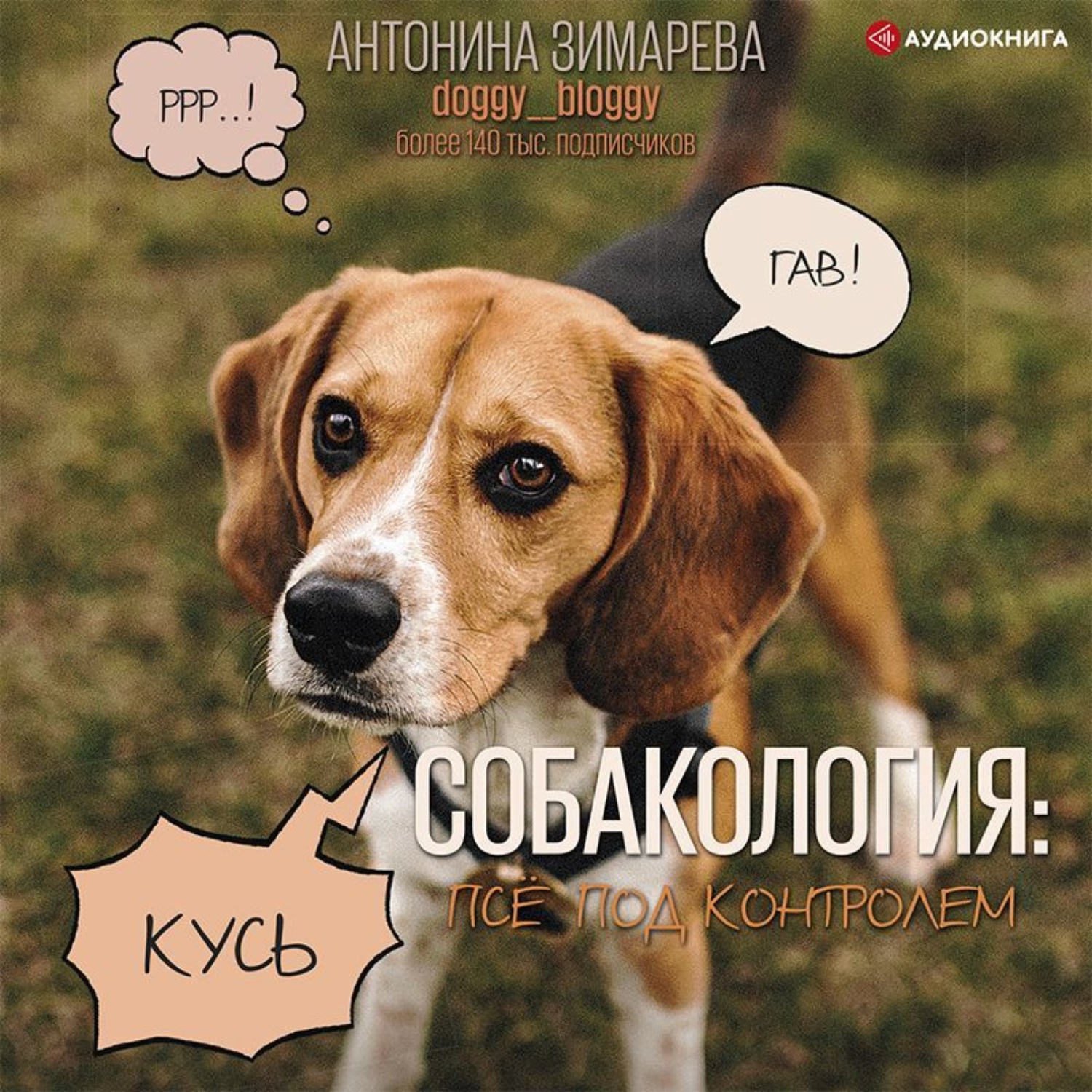Обложка книги «Собакология: псё под контролем»
