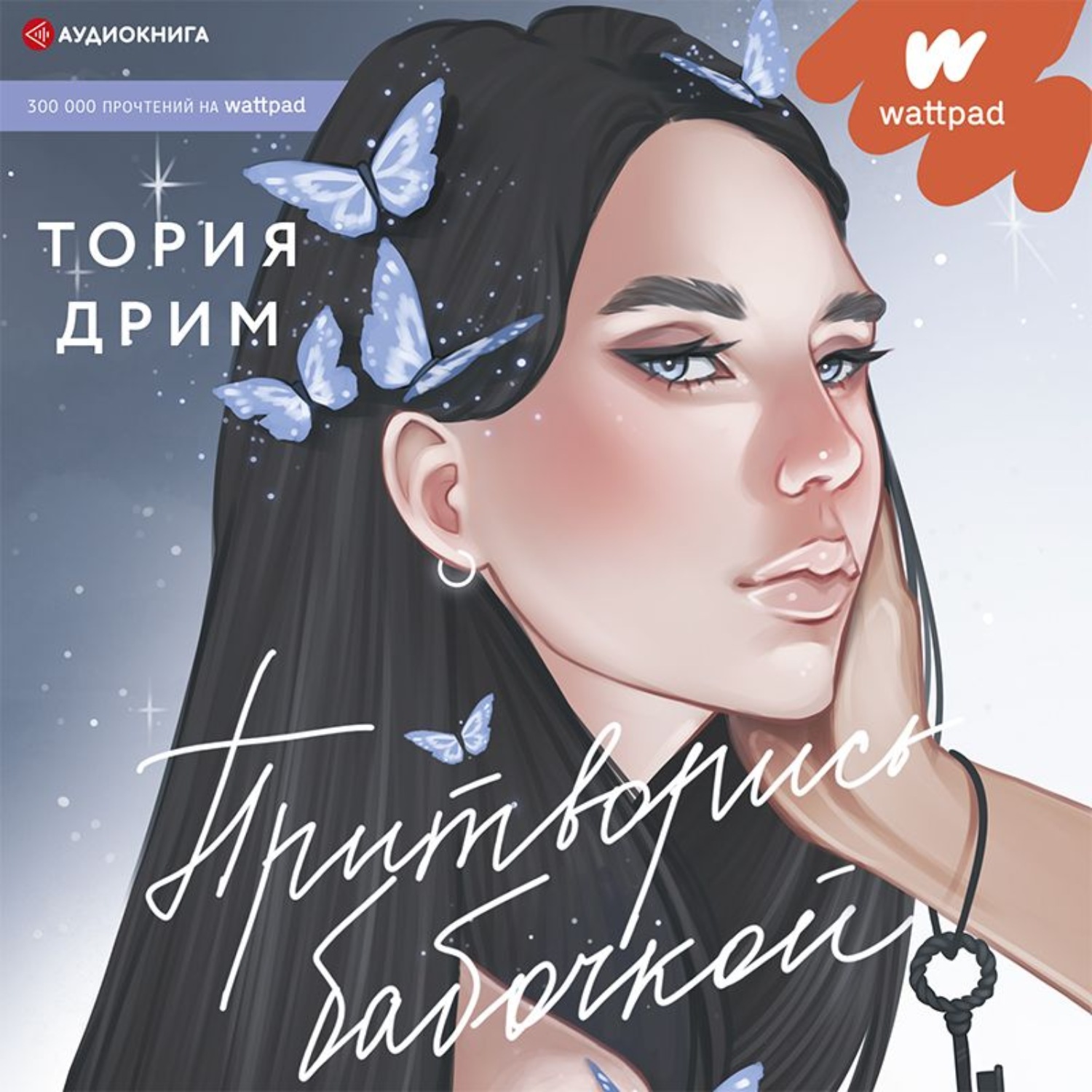 Обложка книги «Притворись бабочкой»