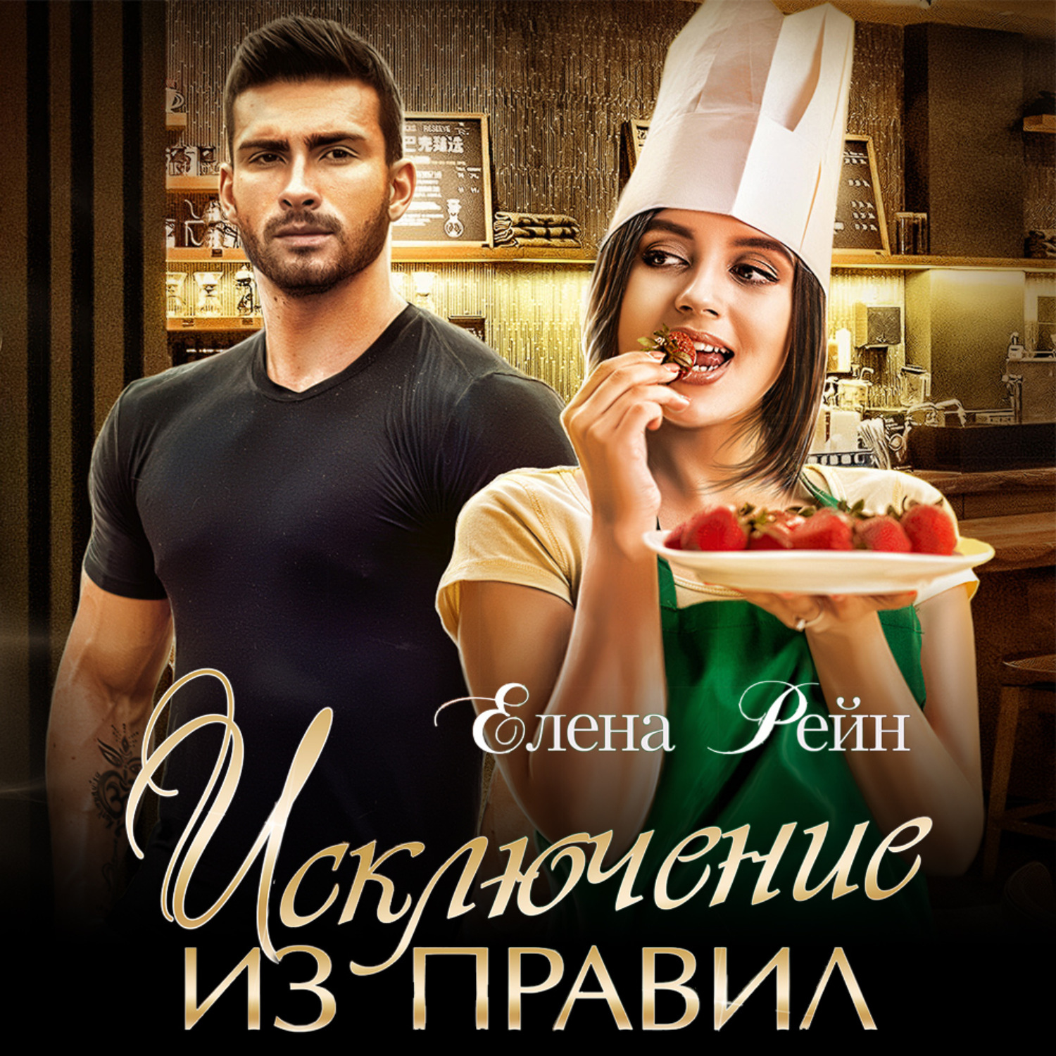 Обложка книги «Исключение из правил»