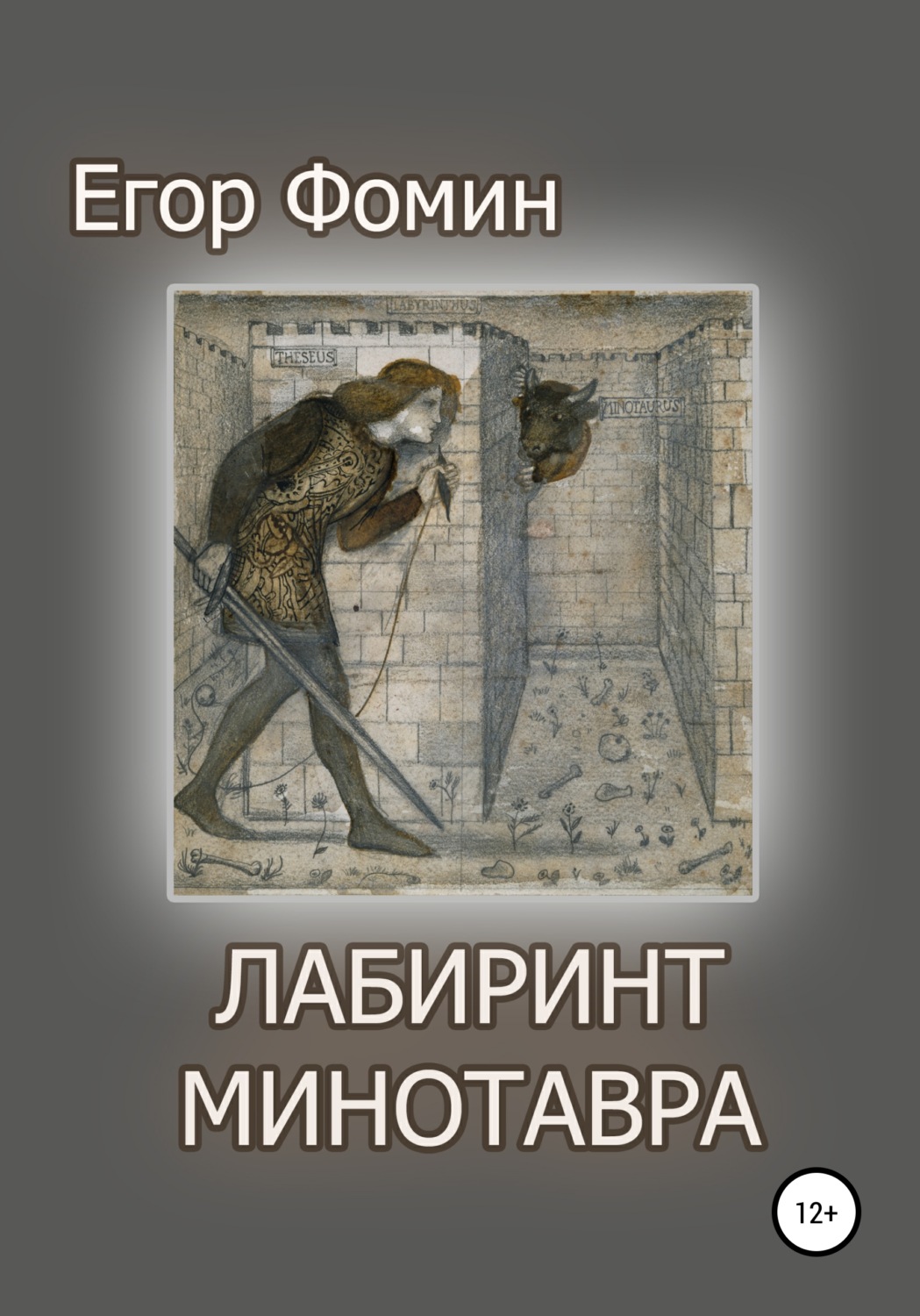 Обложка книги «Лабиринт Минотавра»