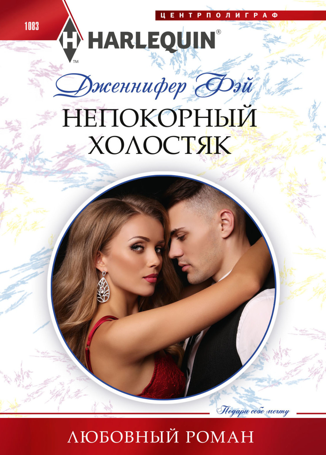 Обложка книги «Непокорный холостяк»