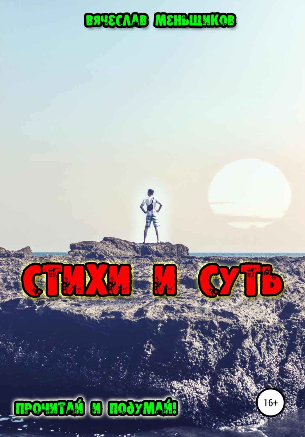 Обложка книги «Стихи и Суть»
