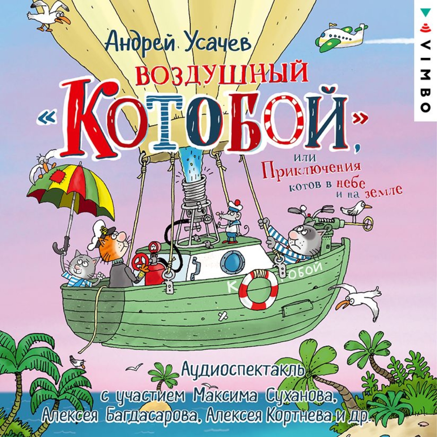 Обложка книги «Воздушный «Котобой», или Приключения котов в небе и на земле»